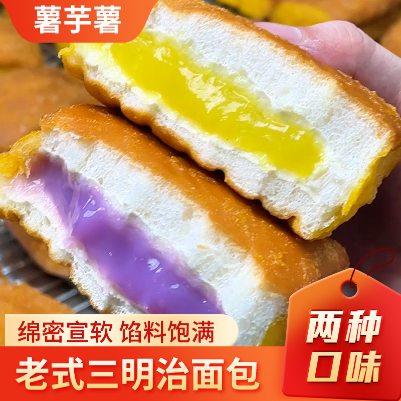 【试吃两个】怀旧老式三明治面包零脱氢零反式奶黄香芋夹心早餐面包