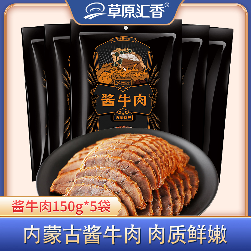 【草原汇香】酱牛肉150g*5袋草原酱牛肉正宗卤牛肉内蒙特产开袋食用
