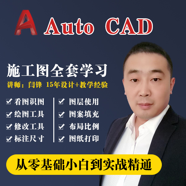CAD零基础教程 入门教程 施工图+全屋定制