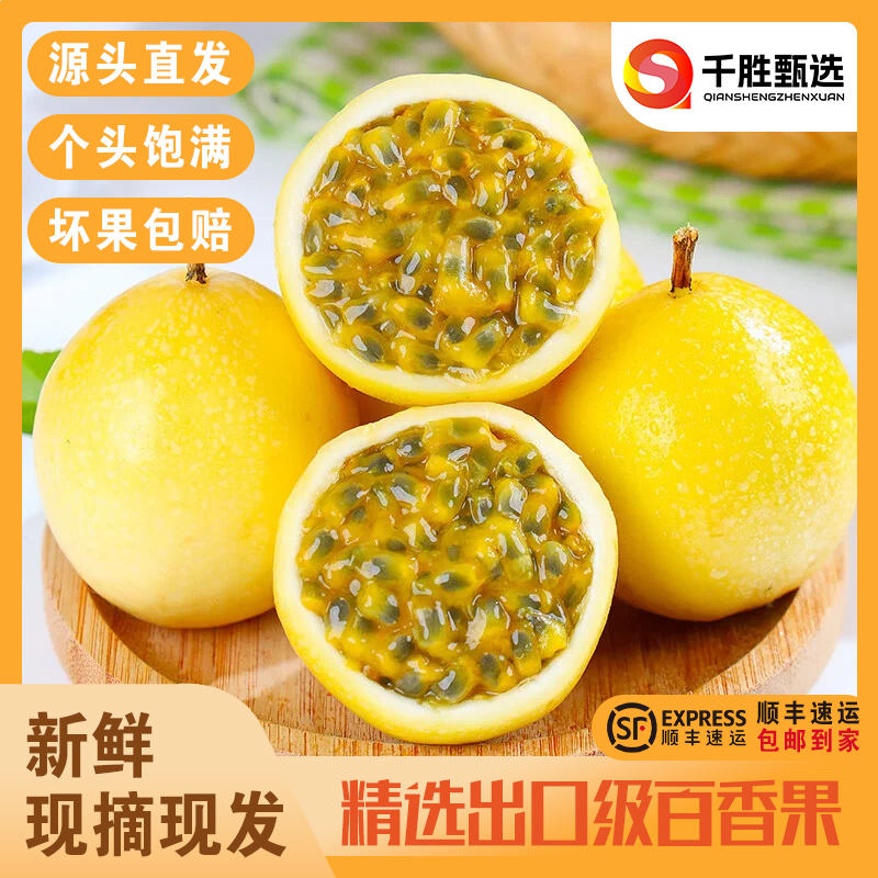 【顺丰包邮】潮汕百香果新鲜采摘香甜多汁孕妇水果高山种植当季水果