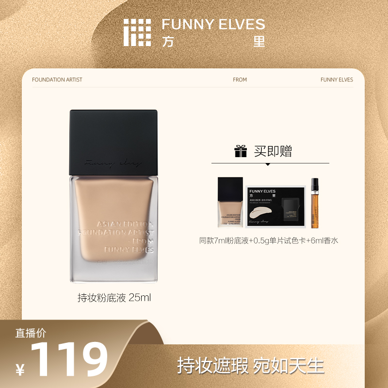 【买大送小】FunnyElves方里特工粉底液保湿干油皮控油轻薄服帖25ml