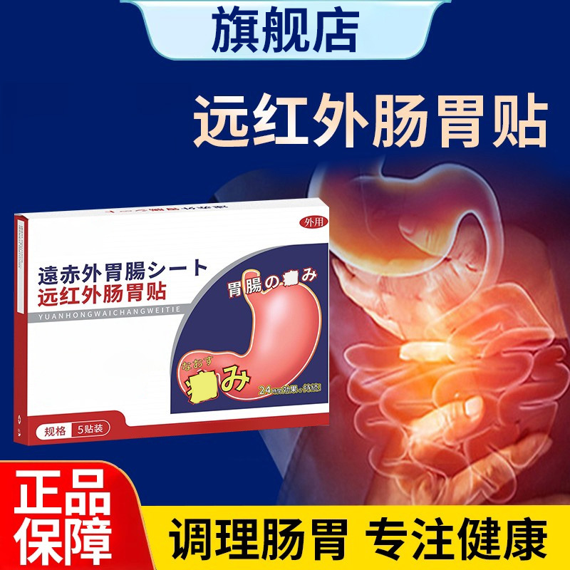 【官方旗舰店】北宁堂远红外肠胃贴适用于成人慢急肠胃消化不良椎名