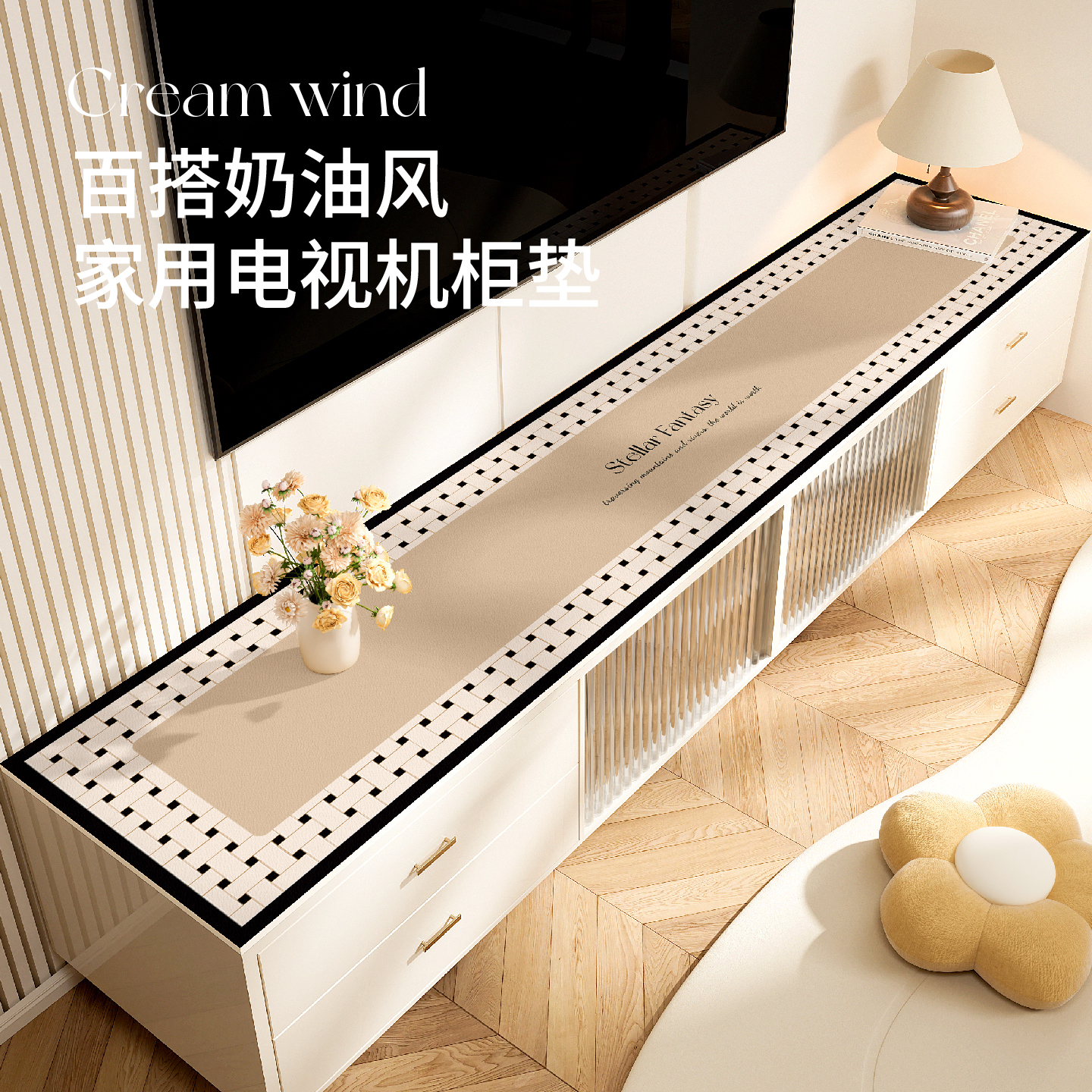 【鎏金硅】奶油风电视柜台面垫子桌面垫床头柜垫子长条垫玄关台面垫