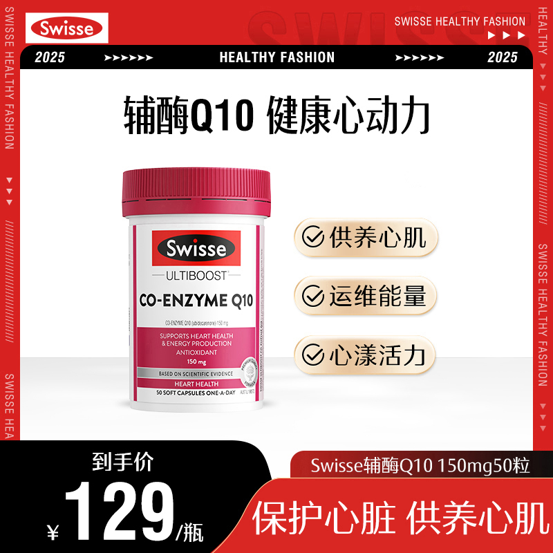 Swisse斯维诗辅酶Q10胶囊 150mg50粒/瓶保护心脏进口营养【直播】