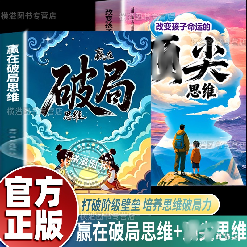 【官方正版】顶尖+赢在破局思维儿童自我成长为人孩子课外阅读书籍