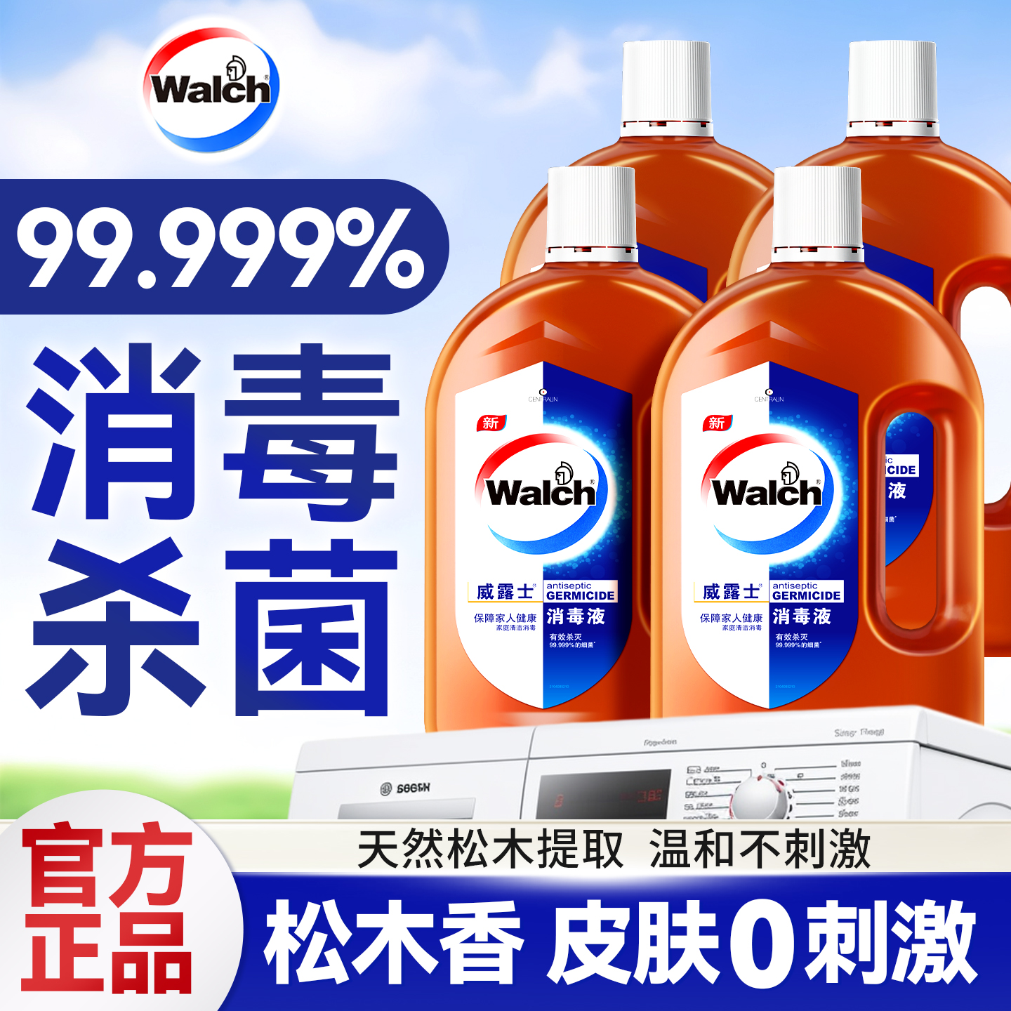 【官方正品】威露士消毒液消毒水杀菌99.999%除螨多用途家用装松木