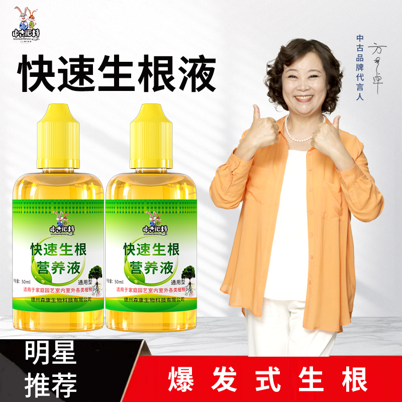 快速生根营养液通用绿植移栽多肉换盆月季扦插花园根系盆栽生根液