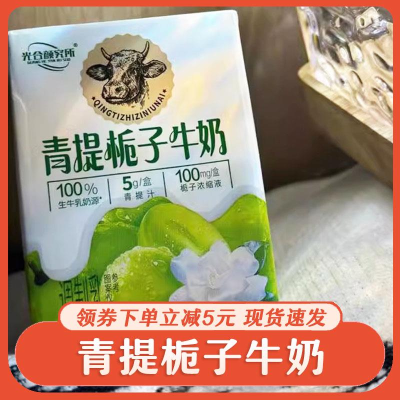 青提栀子牛奶光合研究所太子早餐网红饮料整箱饮品光合颜究所牛奶
