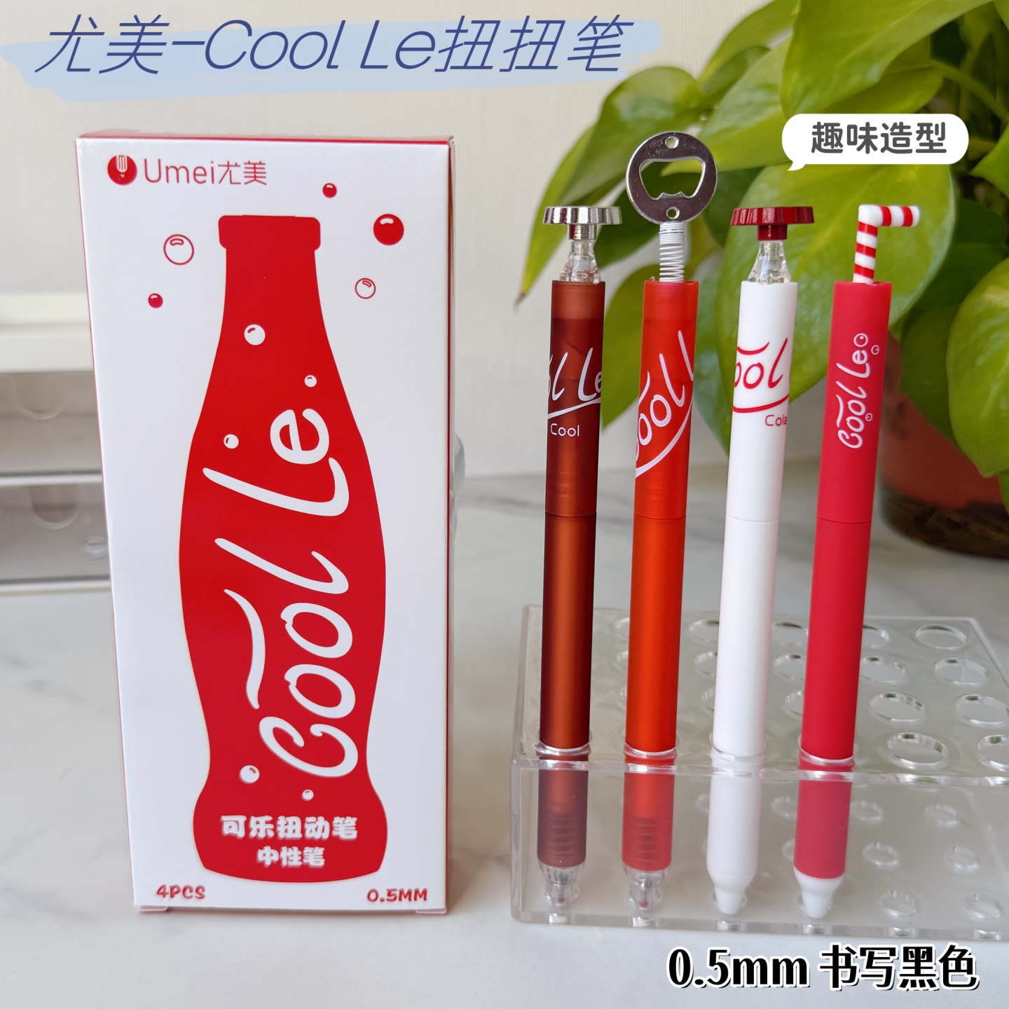 尤美可乐笔CoolLE扭扭中性笔ins风高颜值速干黑色学生刷题签字笔
