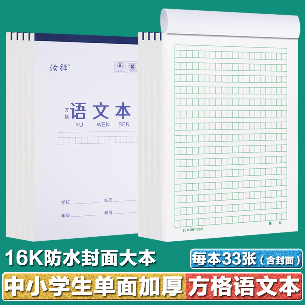 PP防水加厚方格语文本16K初高中生小格方格本单面护眼作文课文