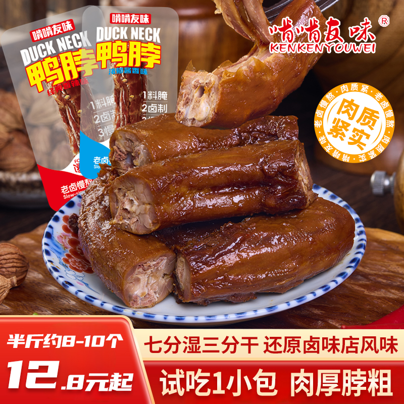 【试吃1小包】啃啃友味鸭脖香辣酱香追剧解馋零食开袋即食独立包装