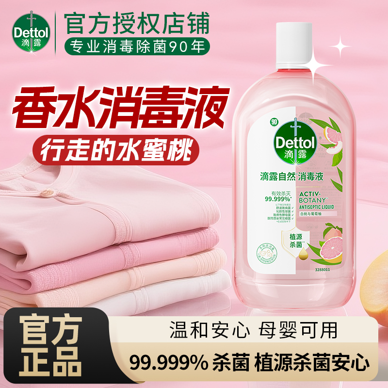 滴露自然消毒液香氛衣物专用家用杀菌除螨植源温和母婴儿童友好
