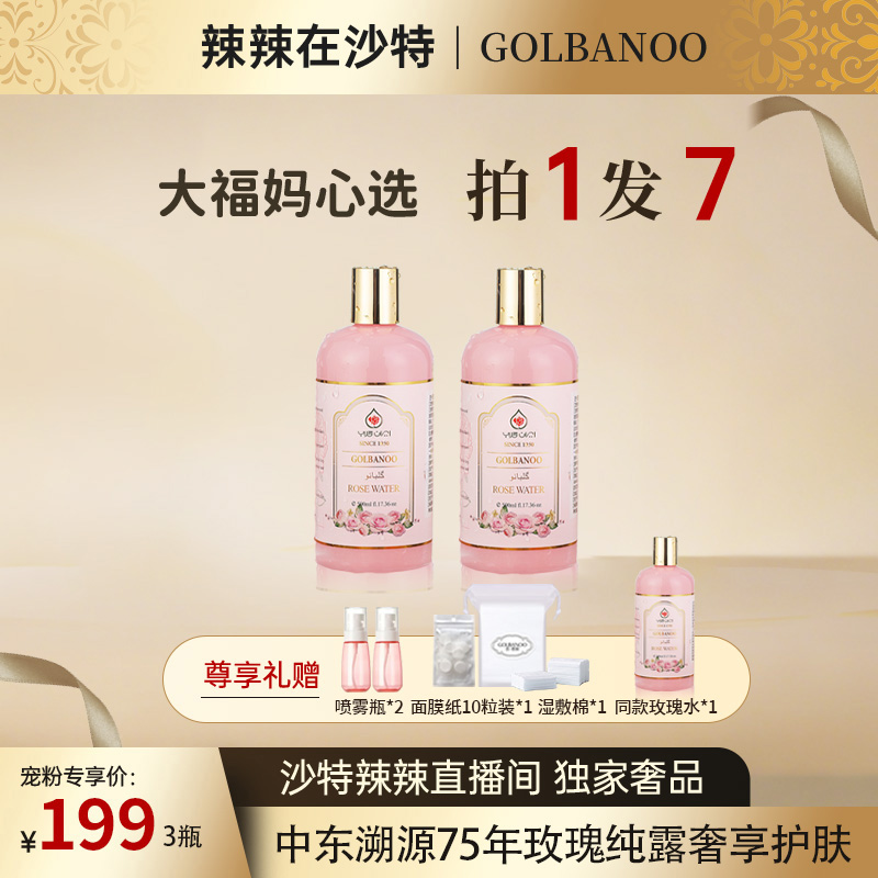 【辣辣专享】古芭奴伊朗大马士革玫瑰纯露湿敷500ml*3