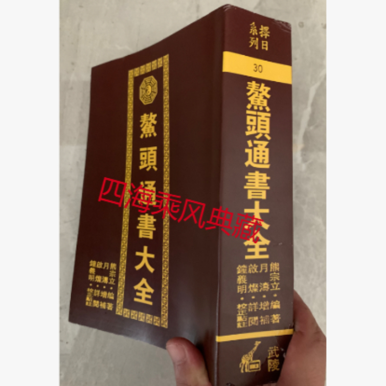 鳌头通书大全 992页 熊宗立