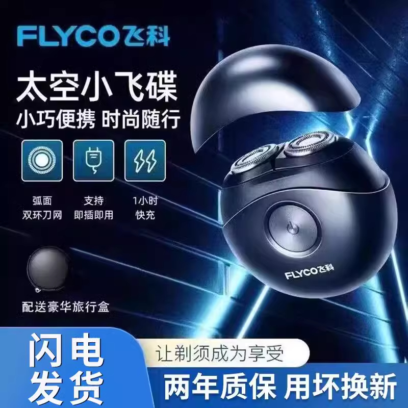 飞科太空小飞碟电动剃须刀小巧便携男士双刀头可水洗刮胡须刀博锐