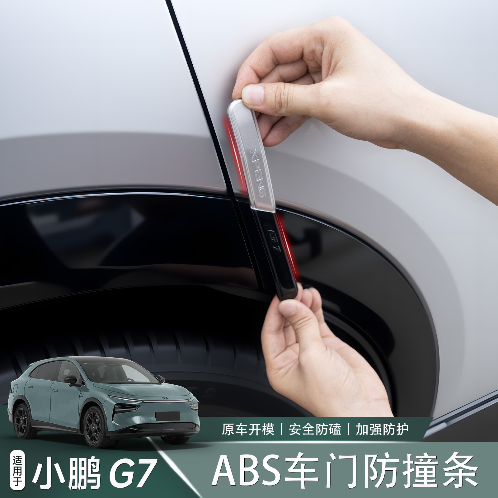 适用于小鹏G7车门防撞条防刮贴原车色专用汽车外观升级配件改装
