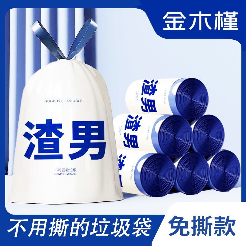 免撕耐用加厚款垃圾袋子加厚手提式自动收口抽绳厨房卧室创意渣男