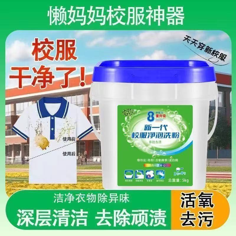 【实惠装】新一代校服净泡洗粉强力去污渍多效合一家用大桶装