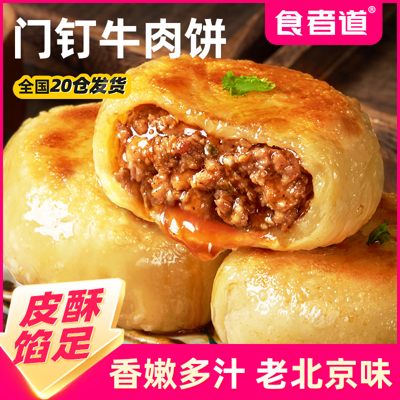 【食者道】门钉肉饼皮酥馅大牛肉饼早餐速食半成品老北京特色馅饼