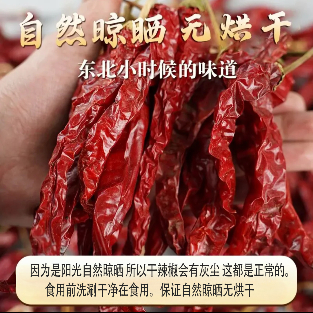 2025新货 东北农村 红皮干辣椒 去把1斤装 手工挑选 自然晾晒