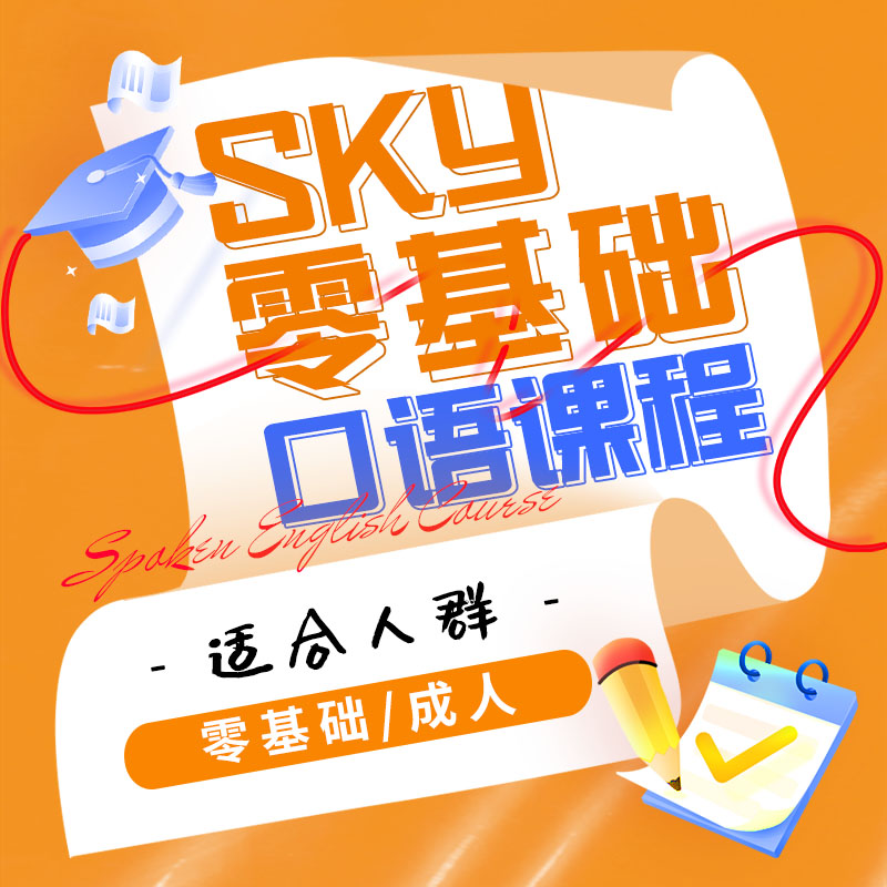 Sky零基础口语课程-