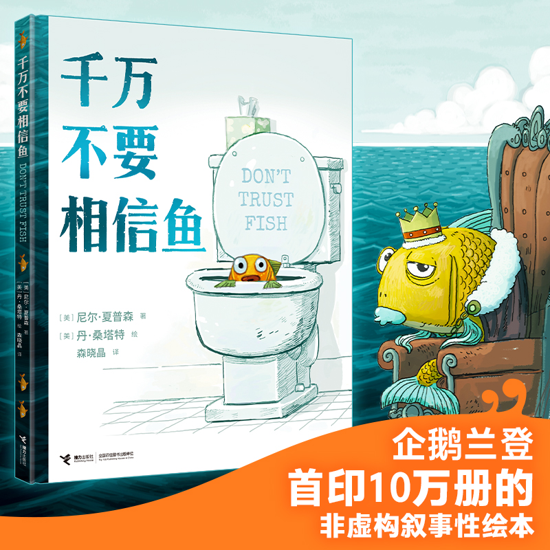千万不要相信鱼 凯迪克金奖得主新作