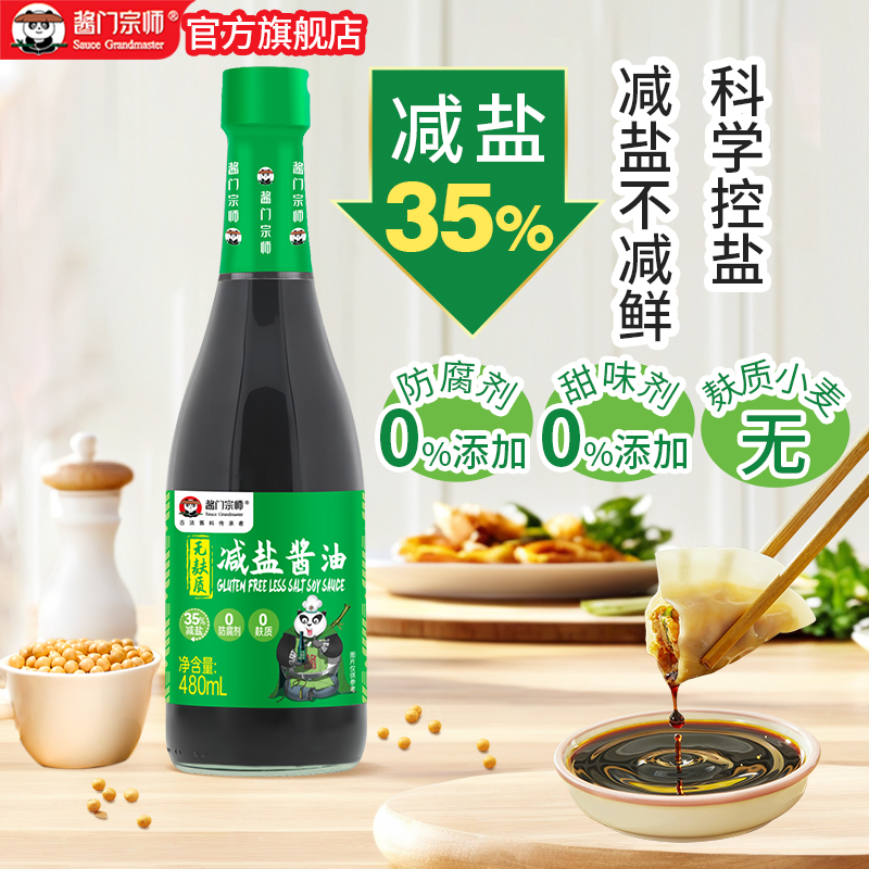 酱门宗师35%减盐生抽酱油无麸质黄豆发酵薄盐厨房食品豉油纯酿造