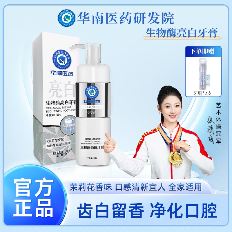 华南医药研发院星露洁溶菌酶牙膏160g亮白牙齿M2清新口气祛黄祛渍