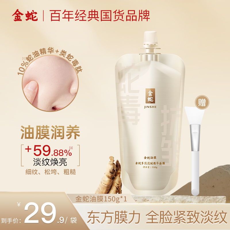 金蛇多效抗皱精华类蛇毒肽面膜全脸抗皱紧致补水滋润涂抹免洗冻膜
