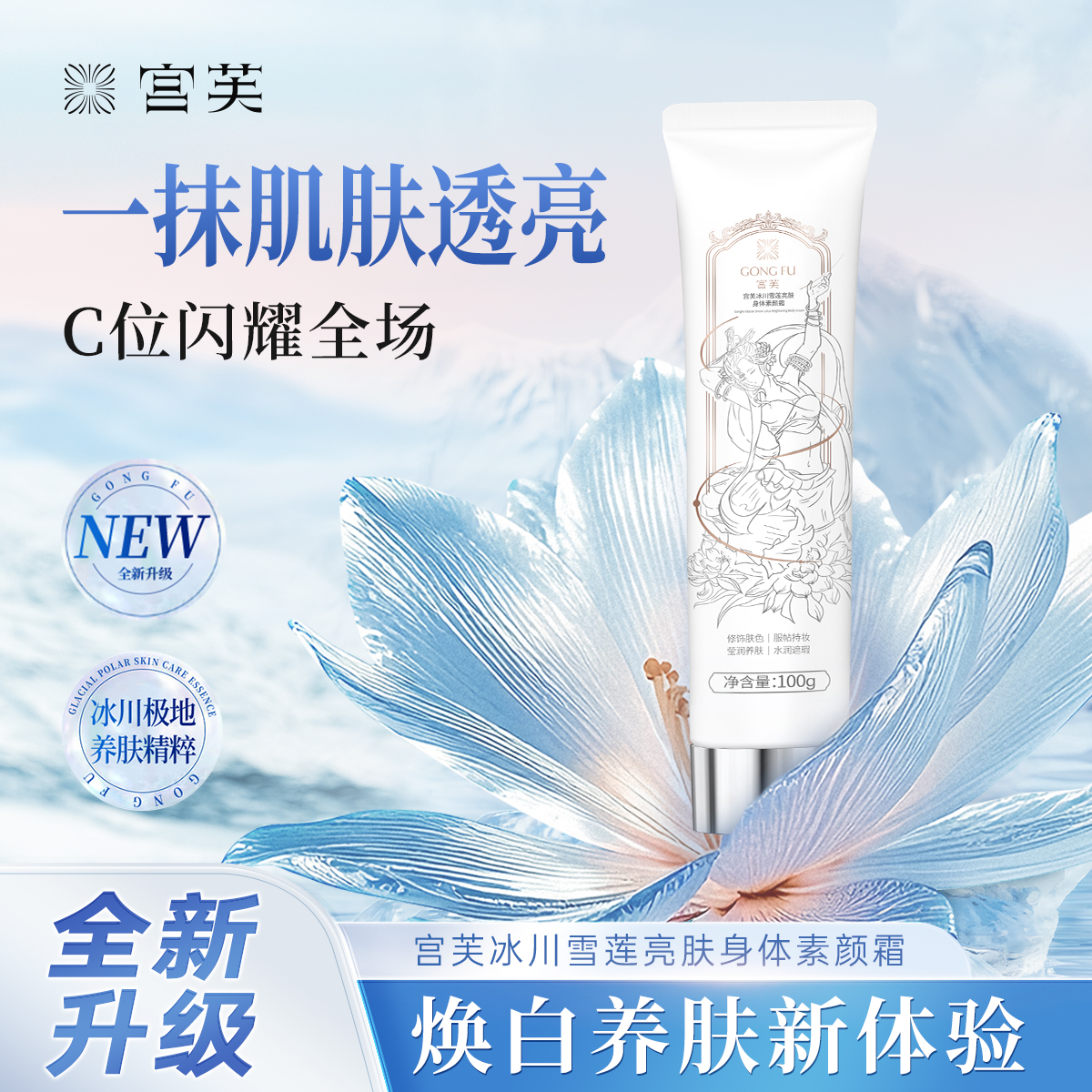 宫芙第四代冰川雪莲亮肤身体素颜霜焕亮不假白专属