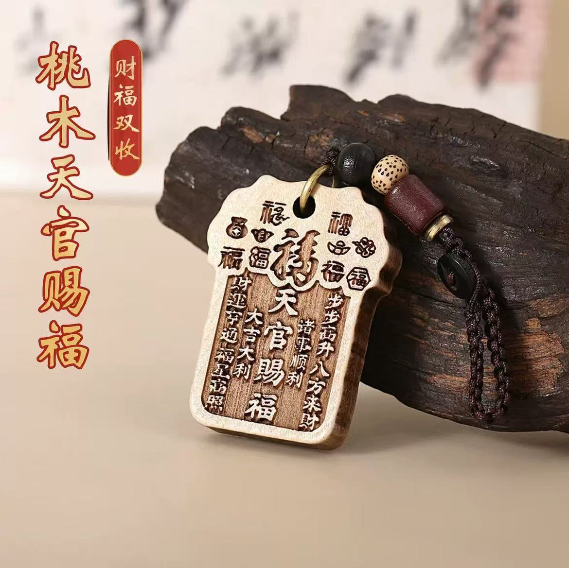 【师傅推荐】新款桃木天官赐福钥匙扣挂件男女随身驾车个人用品1