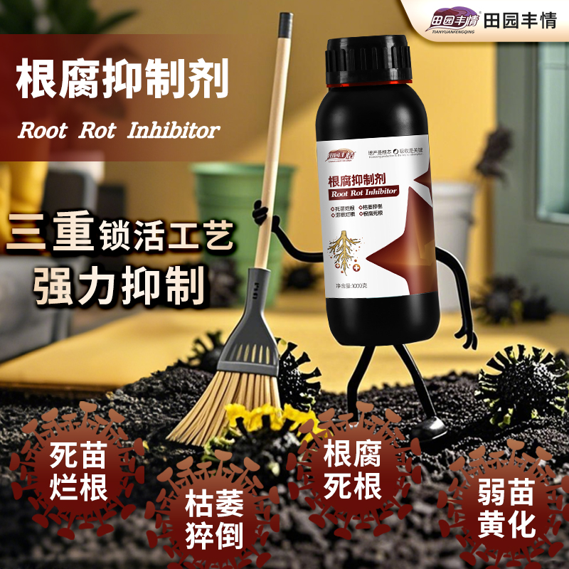根腐烂根软腐农作物专用根腐抑制剂苗期死棵僵苗青枯立枯促生新根