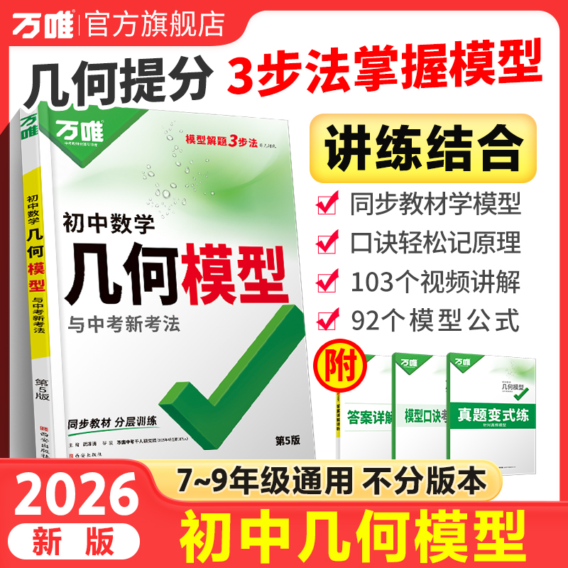 【万唯中考几何模型】2026版数学模型解题技巧全国通用专项练习