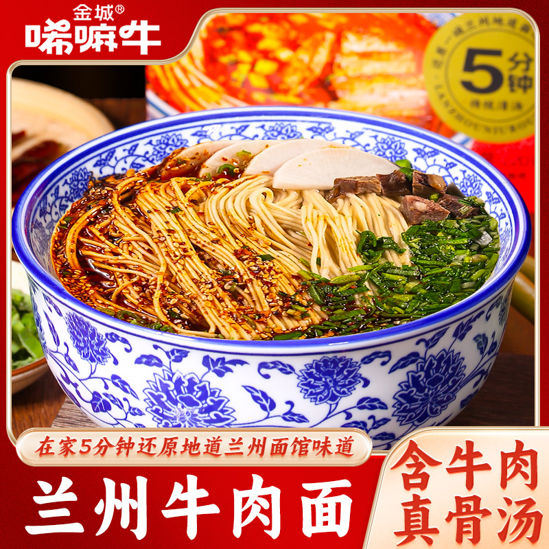 【经典含肉版】金城唏嘛牛兰州特产地道兰州牛肉面清汤拉面煮食型