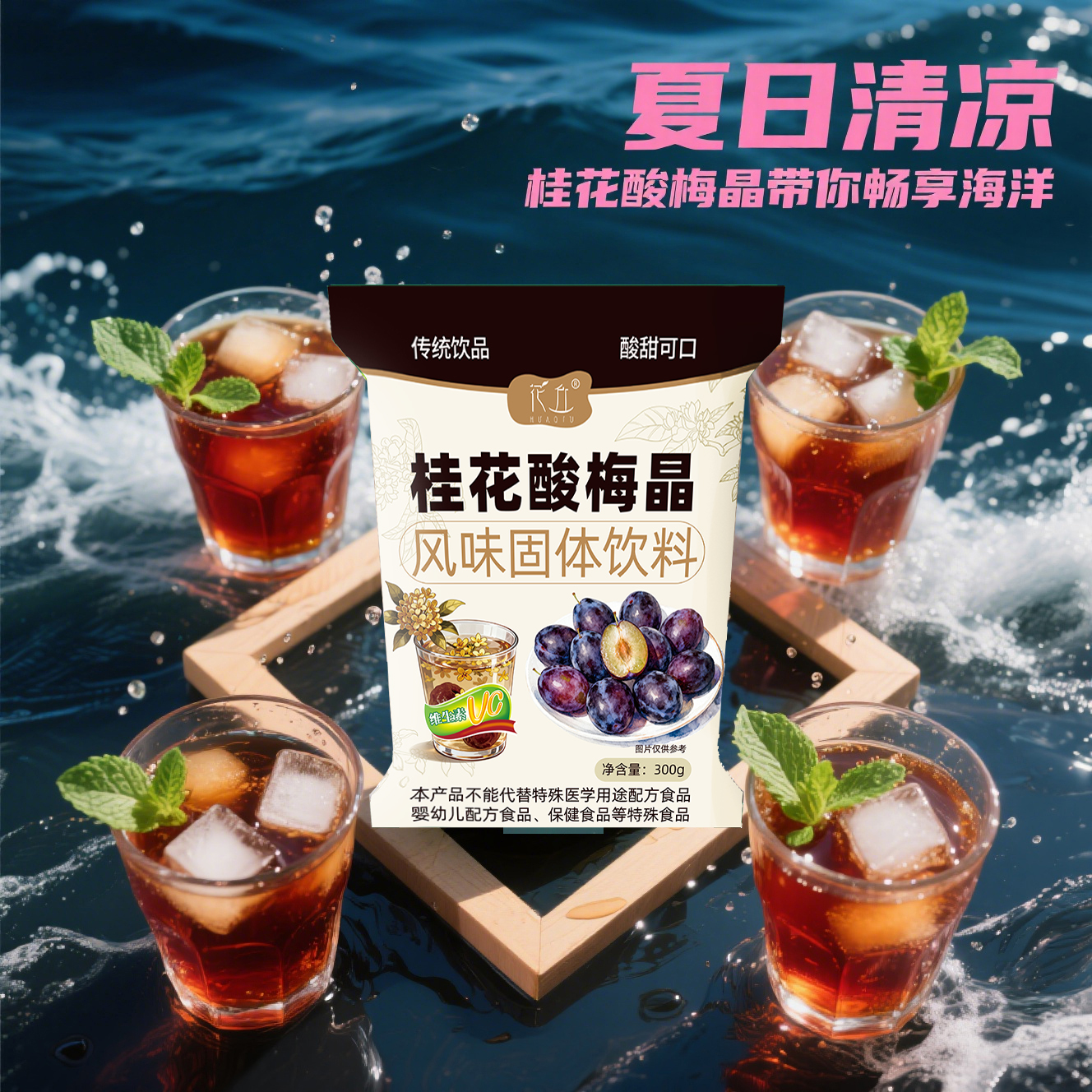 桂花酸梅晶粉酸梅汤老北京口味夏季速溶酸梅汁冲饮饮料商用300g