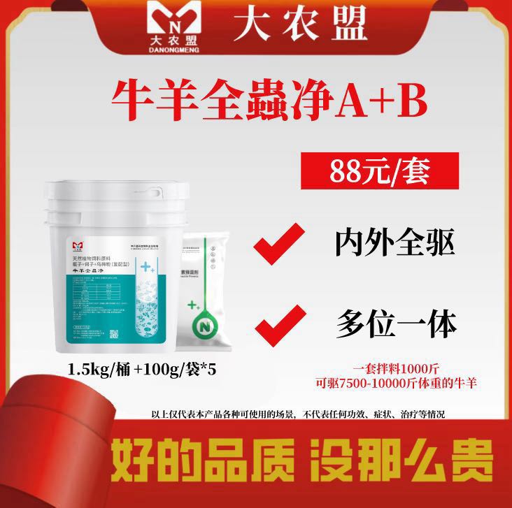 大农盟——牛羊全蟲净A+B+阿苯达唑伊维菌素100g/袋*5