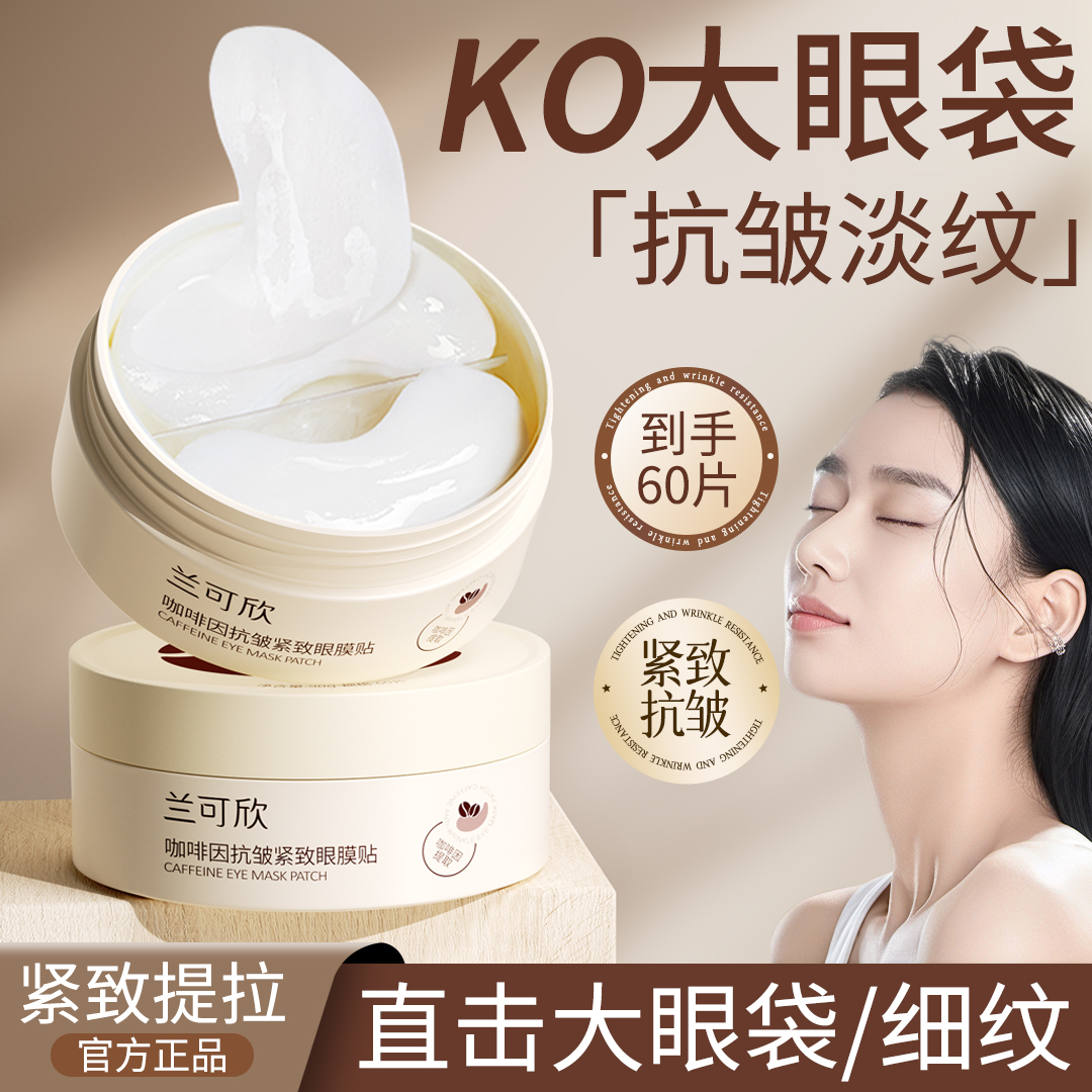 兰可欣咖啡因精华抗皱眼膜提拉紧致保湿淡细纹眼袋眼周黑眼圈正品