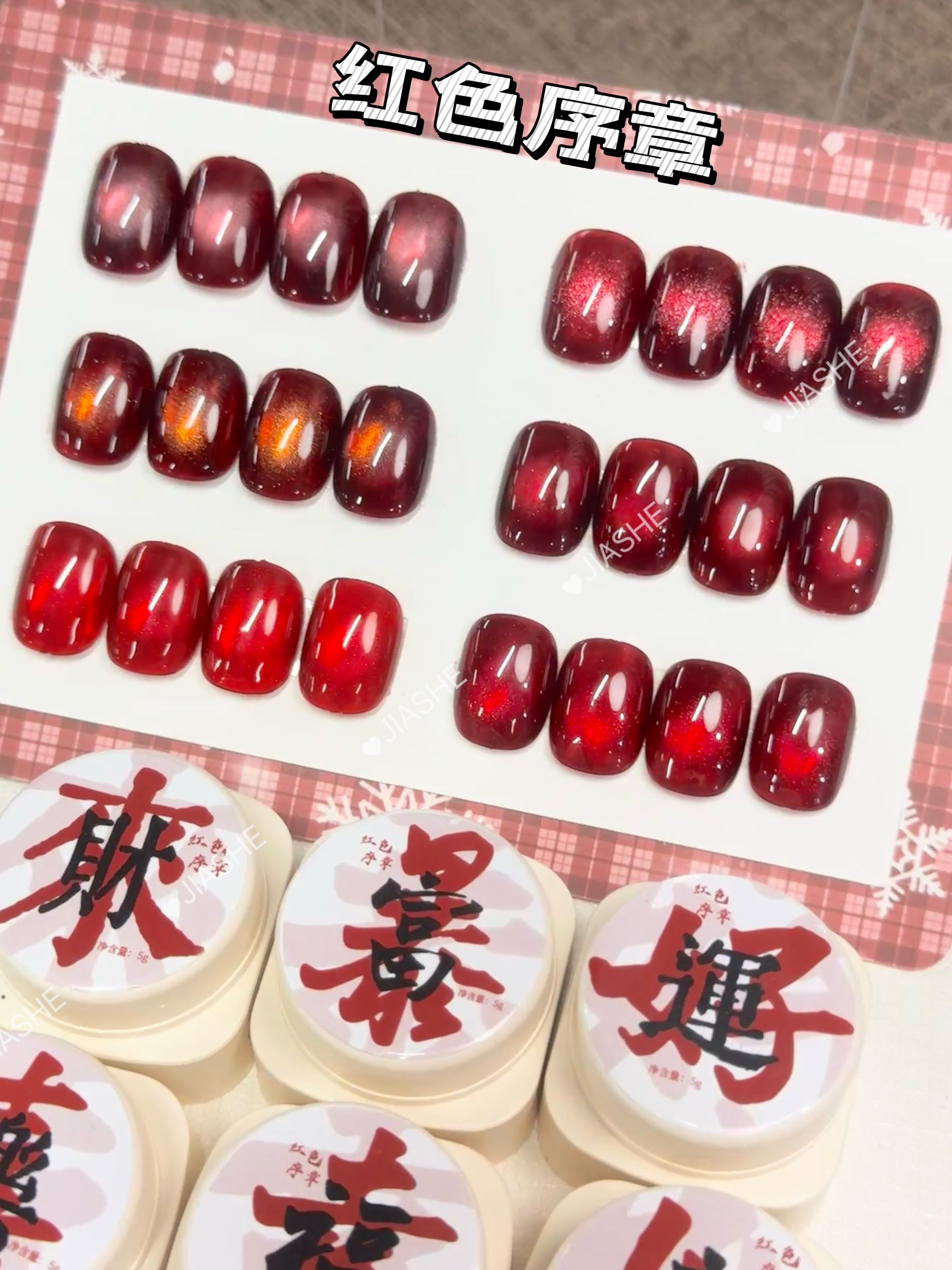 甲社6色红色序章 多密度变光猫眼高级显白秋冬新年必备色