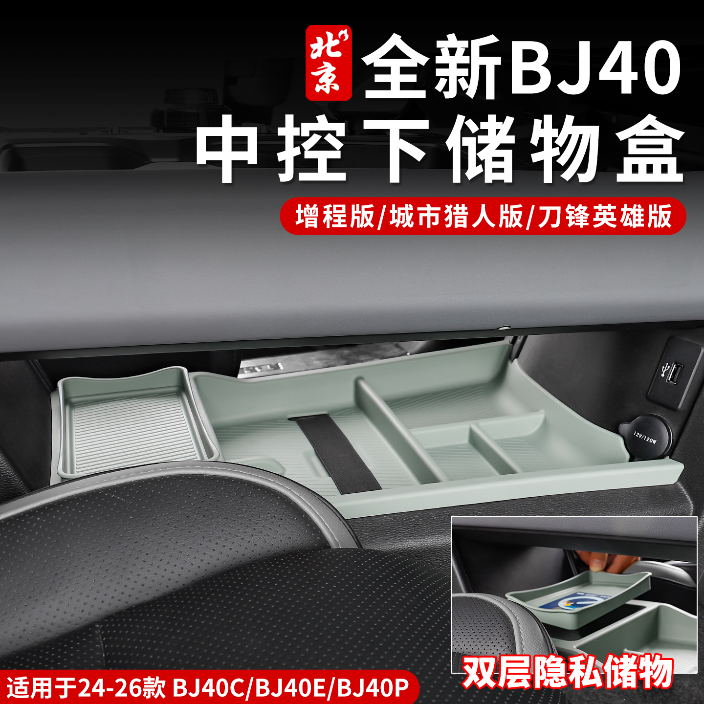24-26款全新BJ40中控下储物盒内饰改装硅胶TPE扶手下储物收纳垫