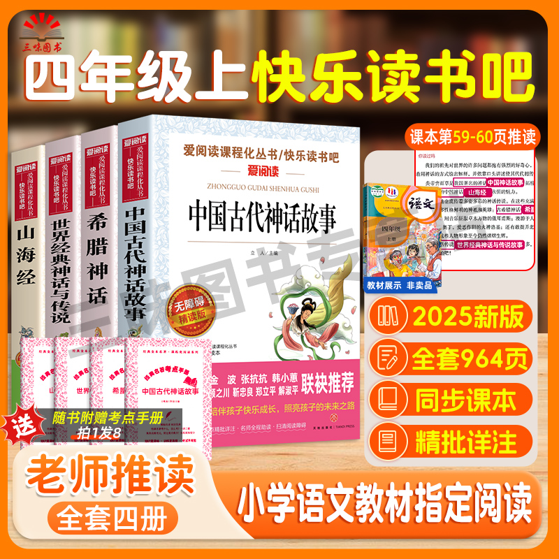 四年级上册快乐读书吧】中国古代神话故事山海经必读课外阅读书目