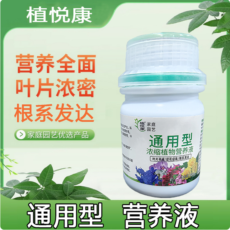 植物通用营养液浓缩型土培水培液体肥料花卉绿植蔬菜兰花多肉绿萝
