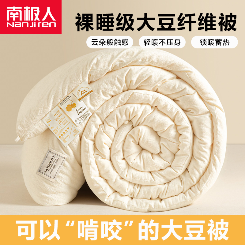南极人大豆纤维被子冬被加厚保暖被芯加厚保暖春秋被冬季被褥单人