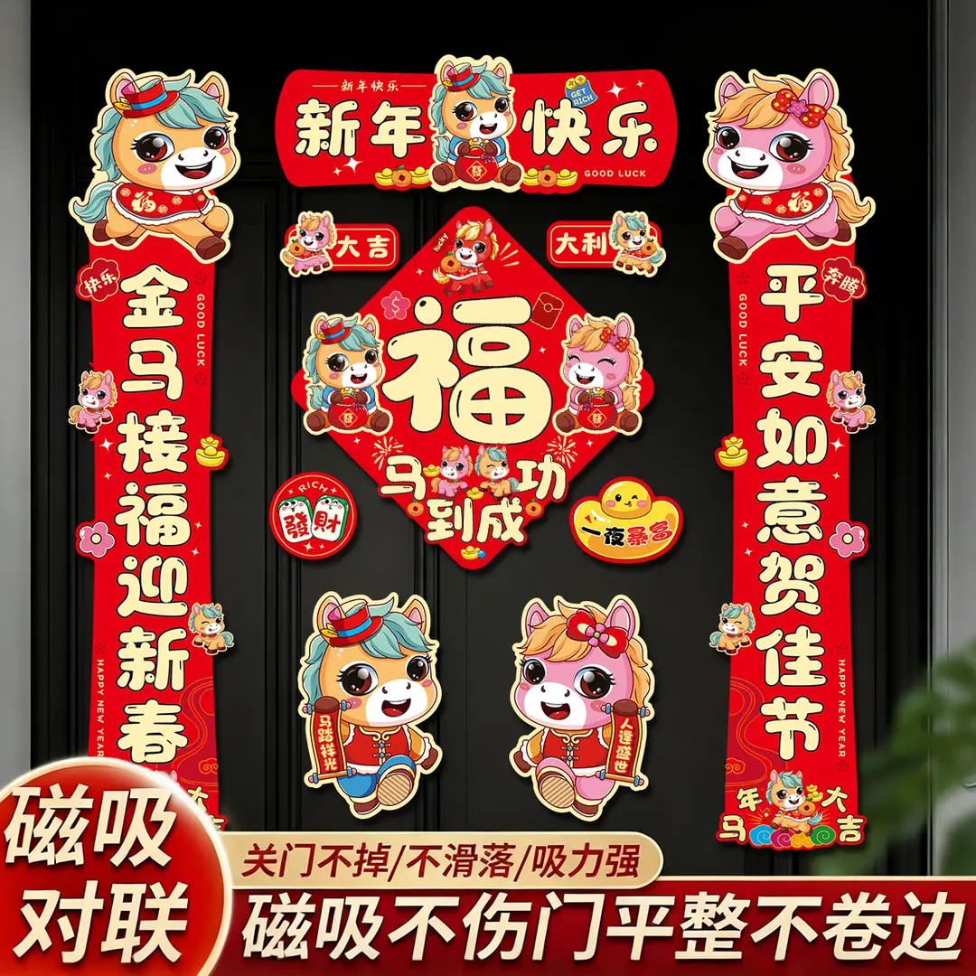 2026马年生肖对联全磁吸新年对联过年入户家用福字门贴装饰春联子
