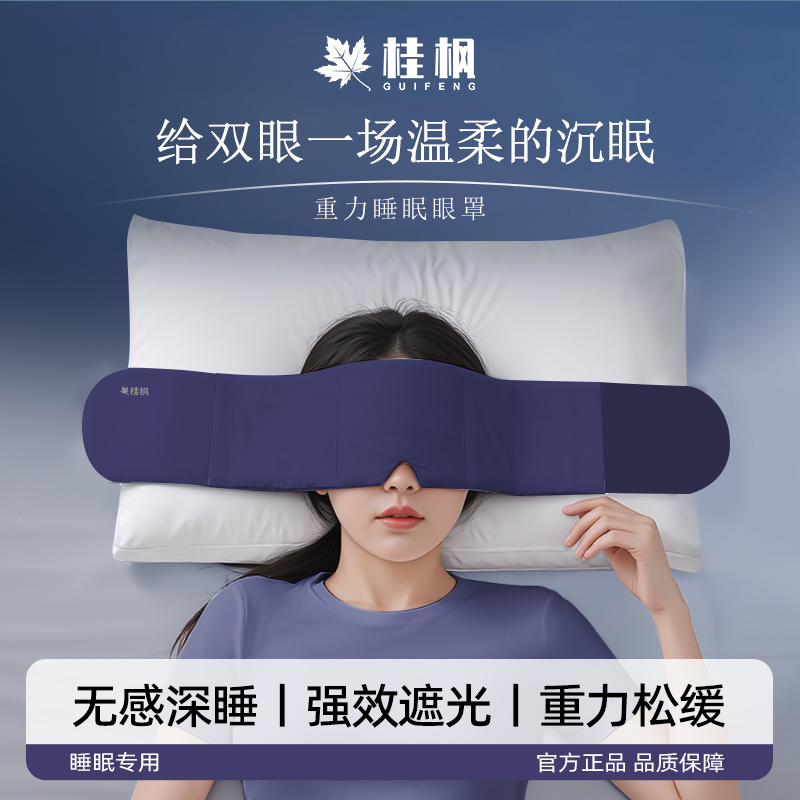【桂枫】深睡重力眼罩居家睡觉遮光男女通用舒适睡眠神器