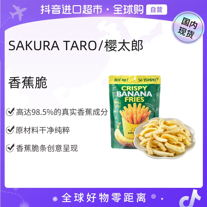 【国内现货】SAKURA TARO/樱太郎 香蕉脆 60g 泰国进口