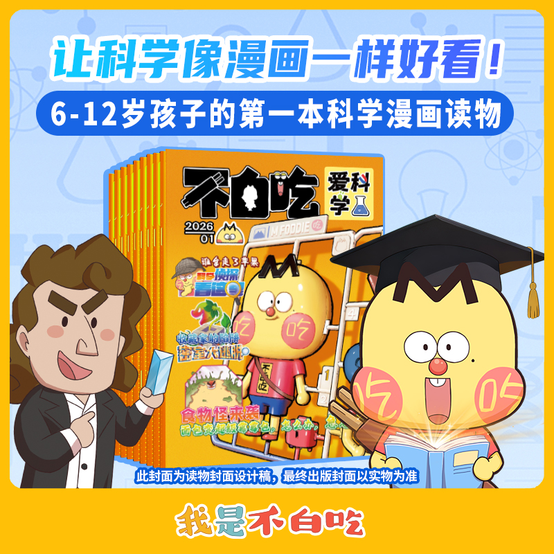 不白吃爱科学 6-12岁漫画文学读物半年册/全年册 我是不白吃