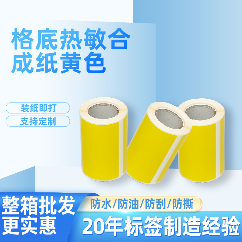 黄色热敏合成纸冷冻胶标签纸 60*40*130 25卷芯 间距6mm 可进冷库