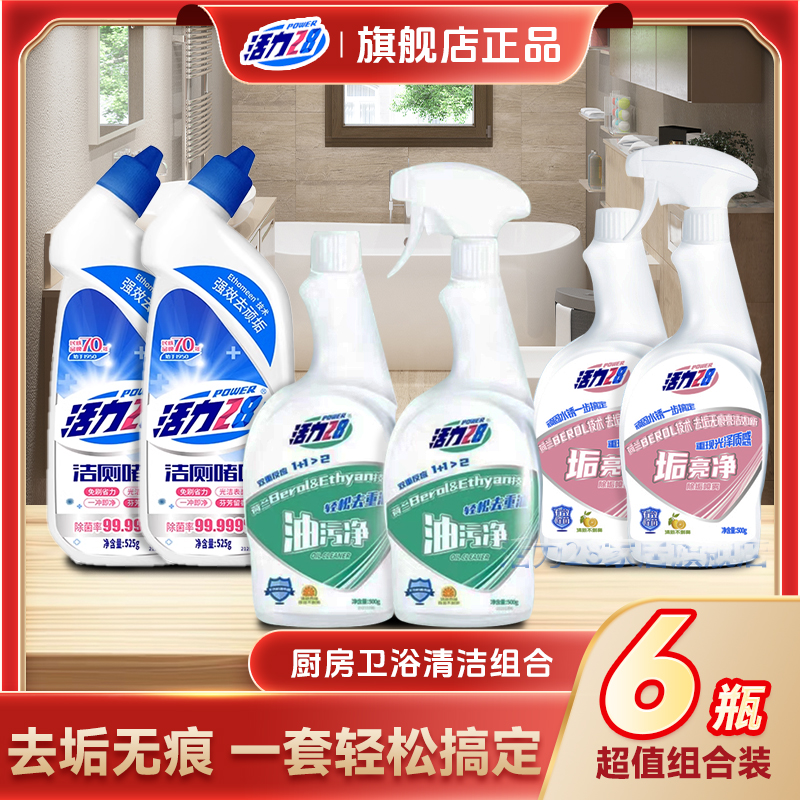 活力28厨房卫浴清洁一套轻松搞定油污净+洁厕+垢亮净组合装