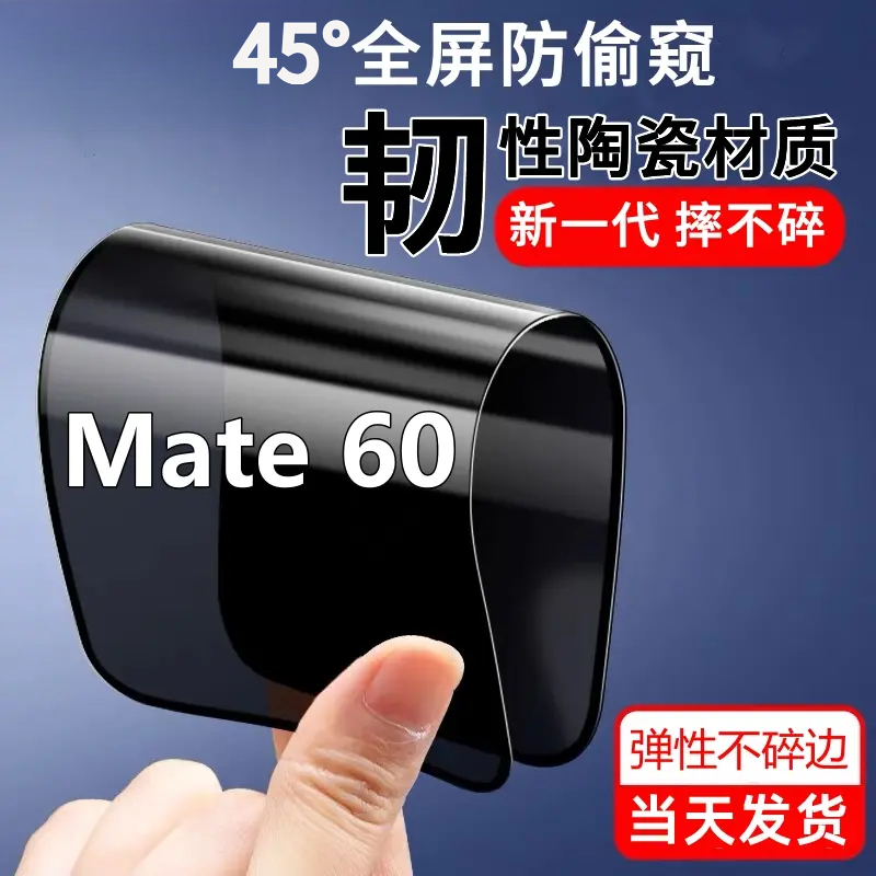 适用华为Mate60防窥膜陶瓷膜mate60摔不碎边全屏防偷窥软膜手机膜