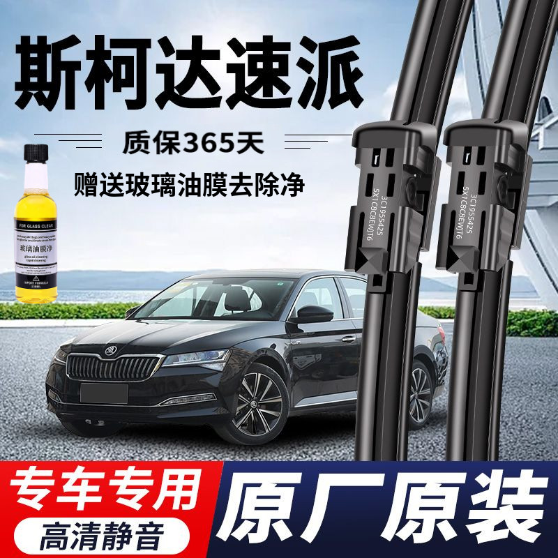 斯柯达速派专用雨刮器原厂原装无骨前后雨刷新老前窗高清静音雨刷